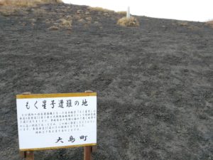 もく星号遭難の地