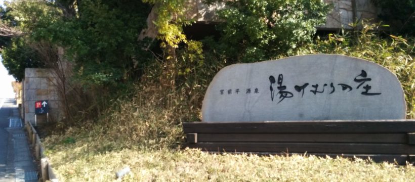 宮前平 源泉 湯けむりの庄