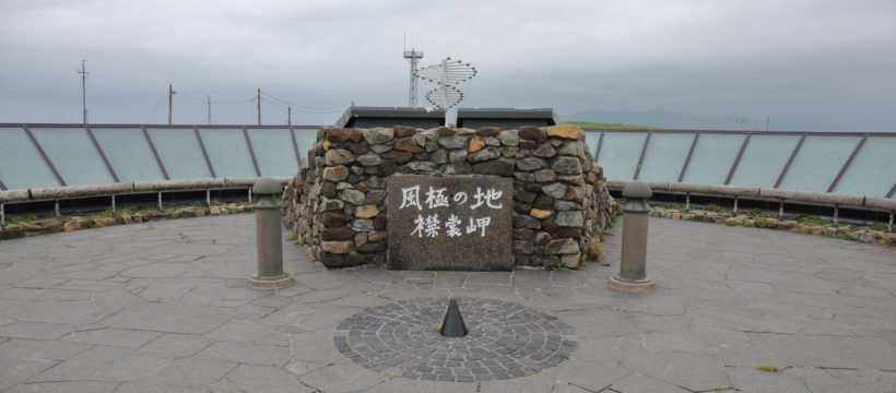 風極の地 襟裳岬