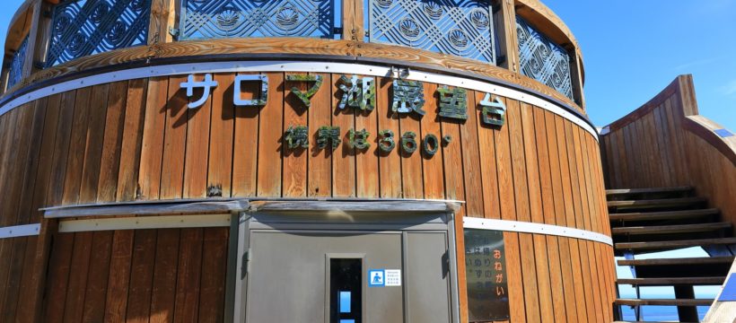 サロマ湖展望台